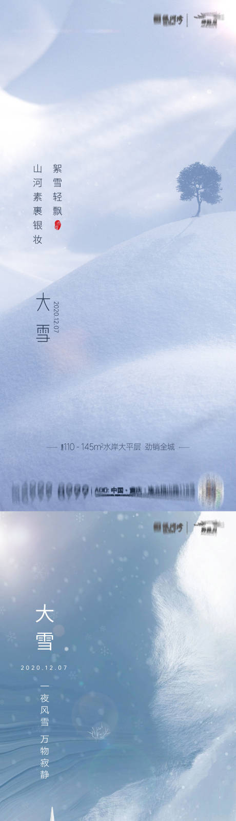 源文件下载【大雪系列海报】编号：21320007241386678