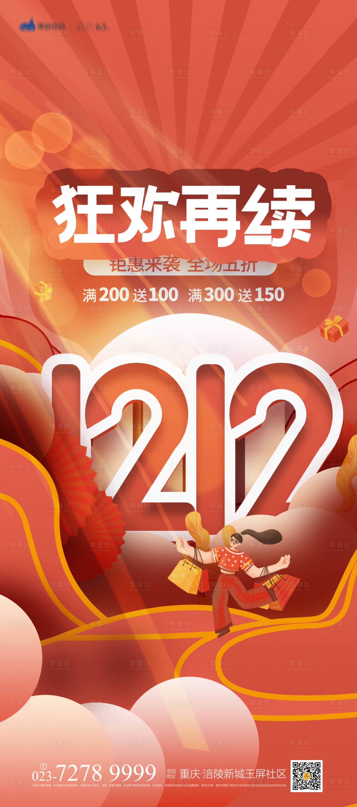 源文件下载【享设计】搜索编号：79640007249851411【双十二促销海报】