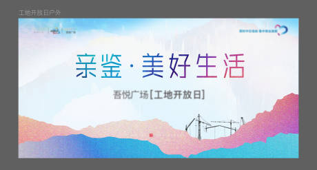 源文件下载【房地产工地开放日活动展板】编号：84040007129617724