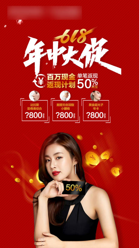 源文件下载【医美年中大促海报】编号：88570007294319358