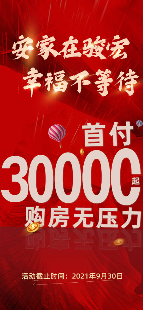 源文件下載【首付熱銷海報】編號：87430007146292370