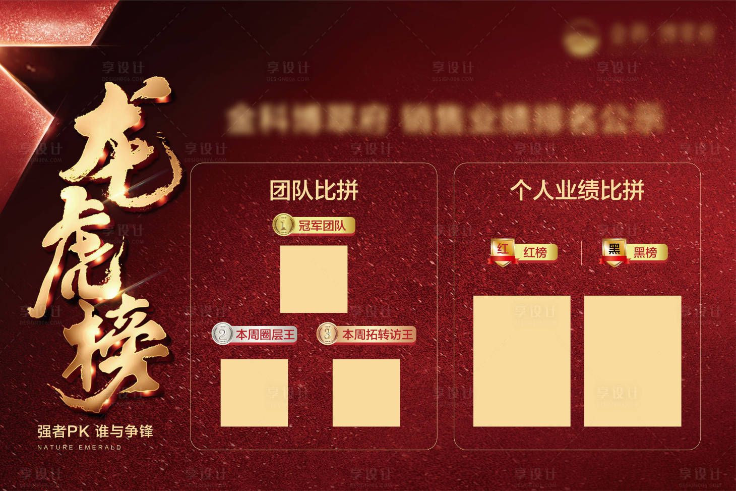 源文件下載【享設計】搜索編號：76160007136098639【龍虎榜銷冠排海報】