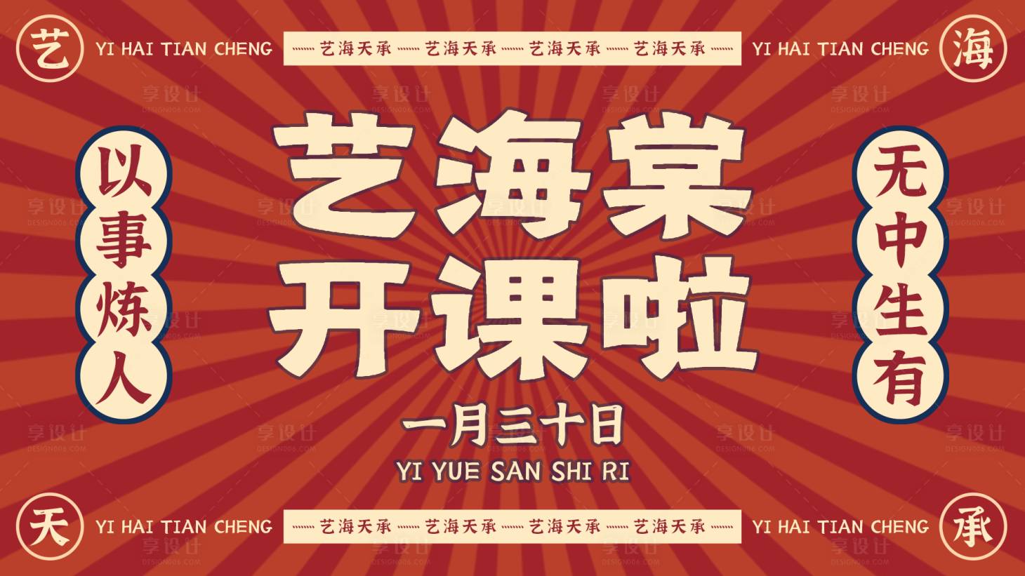 源文件下載【享設計】搜索編號：48340007082908327【培訓開課啦主題活動展板】