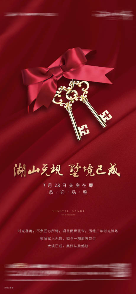 源文件下載【享設(shè)計(jì)】搜索編號(hào)：97030007061338772【地產(chǎn)交房海報(bào)】