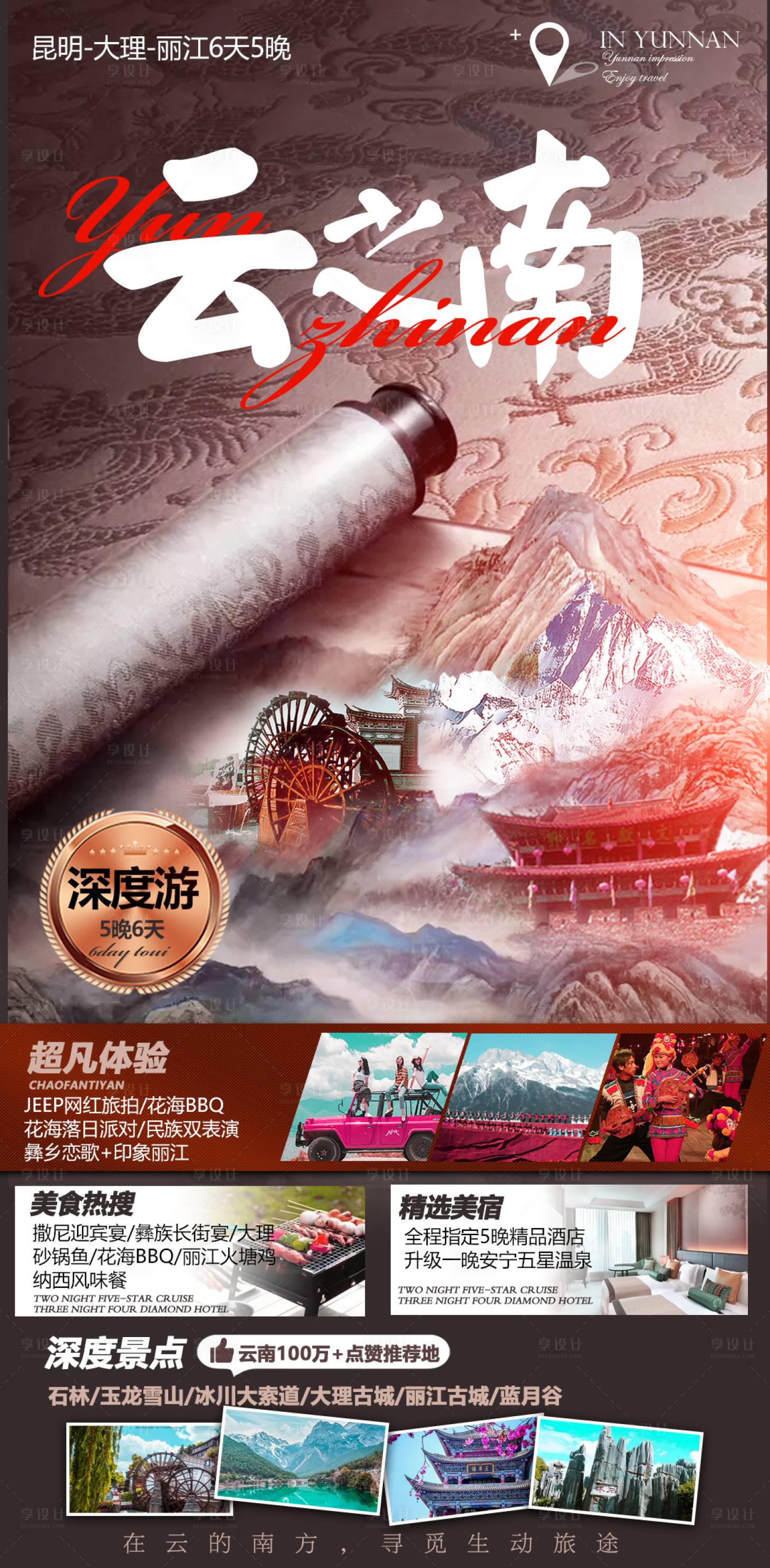 中国风云南旅游海报-源文件【享设计】