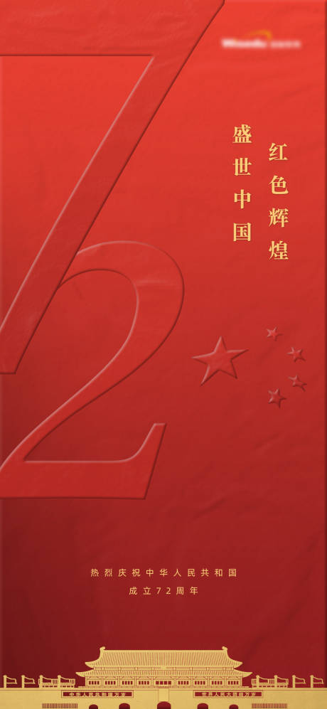 源文件下载【享设计】搜索编号：22180007118027582【国庆海报】