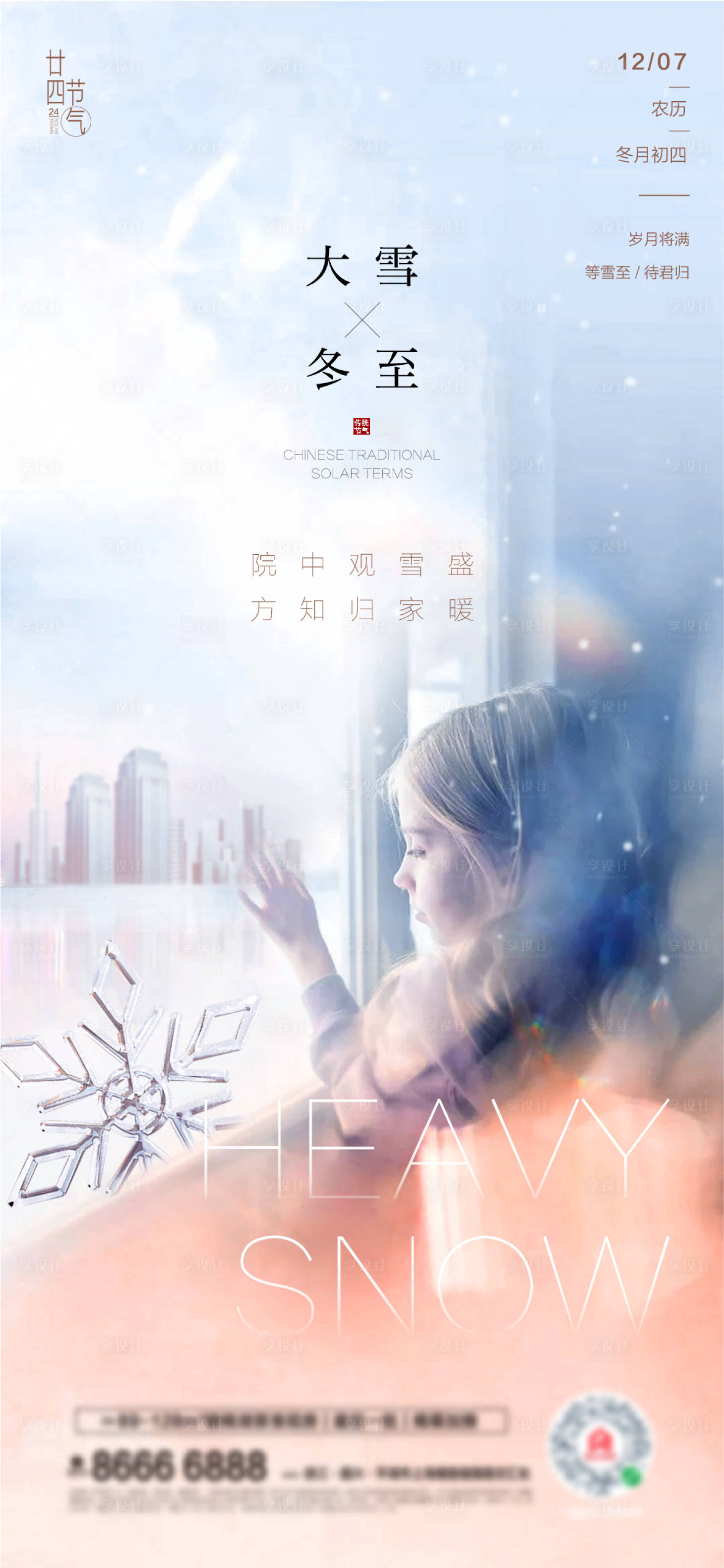 源文件下载【大雪海报】编号：25710007390293342