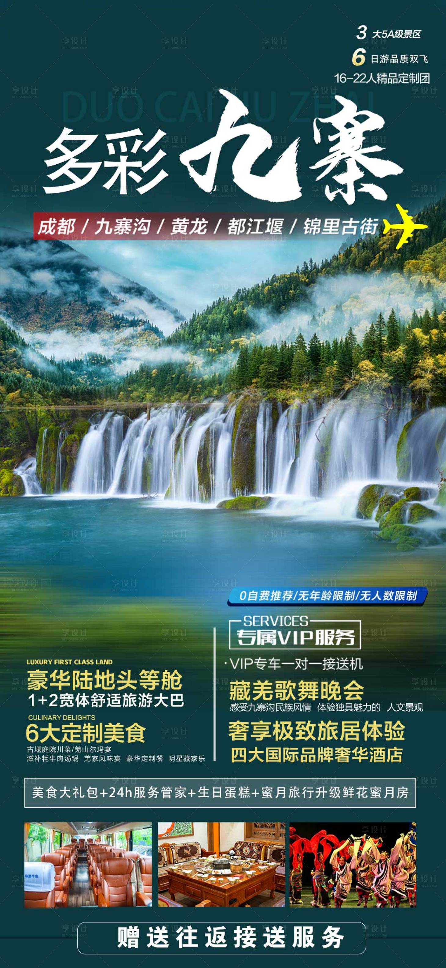 源文件下載【享設計】搜索編號：75440007129229418【多彩九寨溝旅游海報】