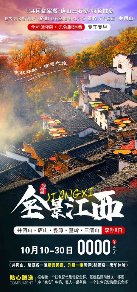 源文件下载【江西旅游海报】编号：57640007362981401