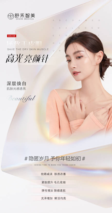 源文件下载【医美活动品相海报】编号：46640007277895461