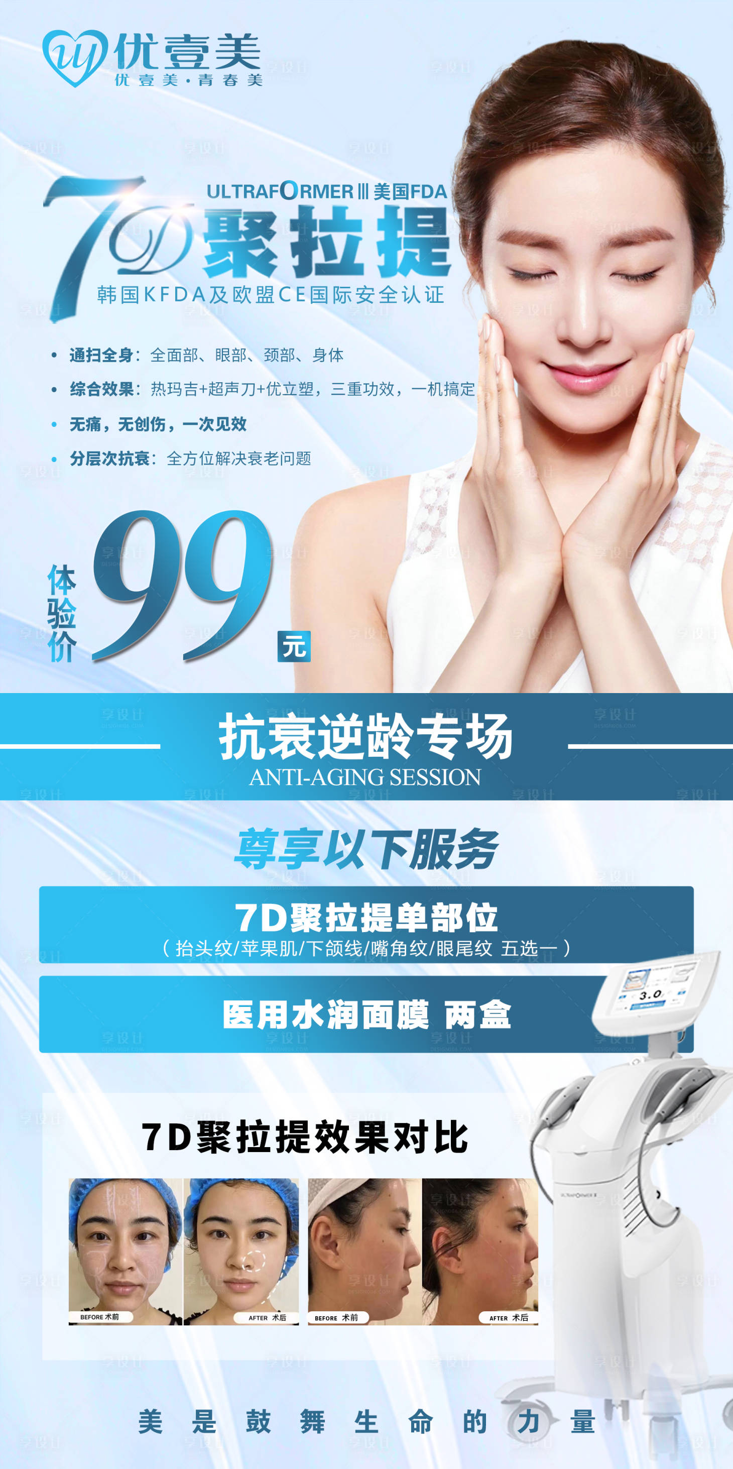 源文件下載【享設(shè)計(jì)】搜索編號(hào)：99290007324074728【醫(yī)美7D聚拉提皮膚活動(dòng)海報(bào)】