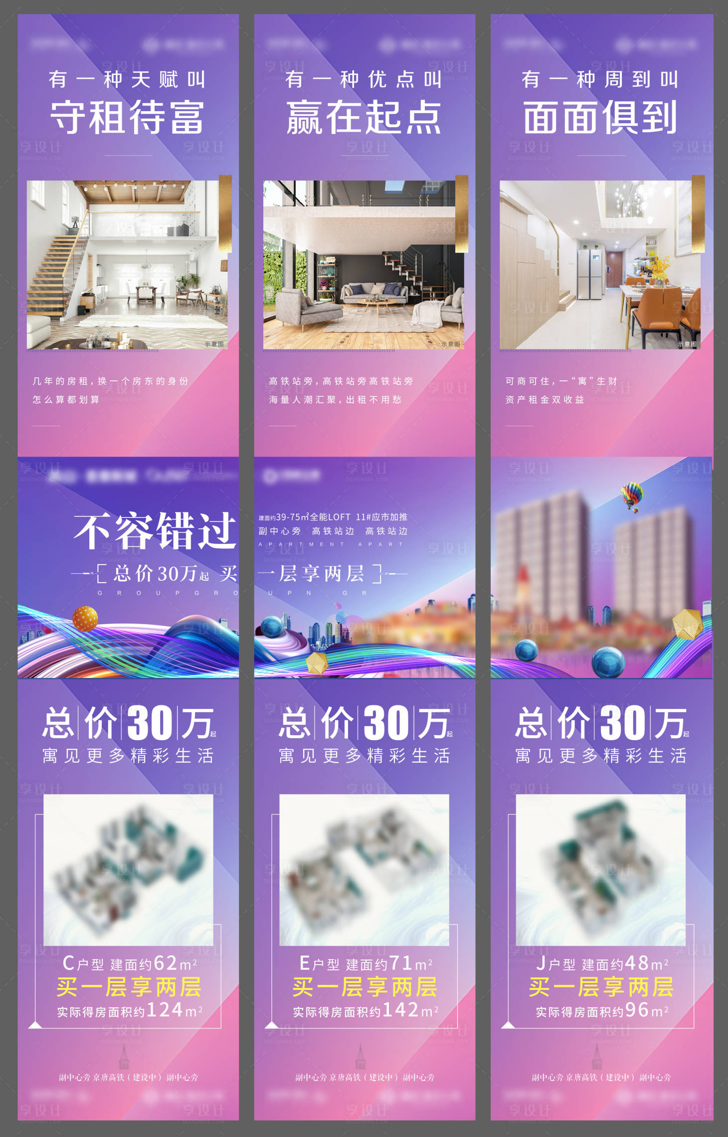 源文件下载【享设计】搜索编号：57700007230597296【房地产公寓LOFT三宫格长图海报】