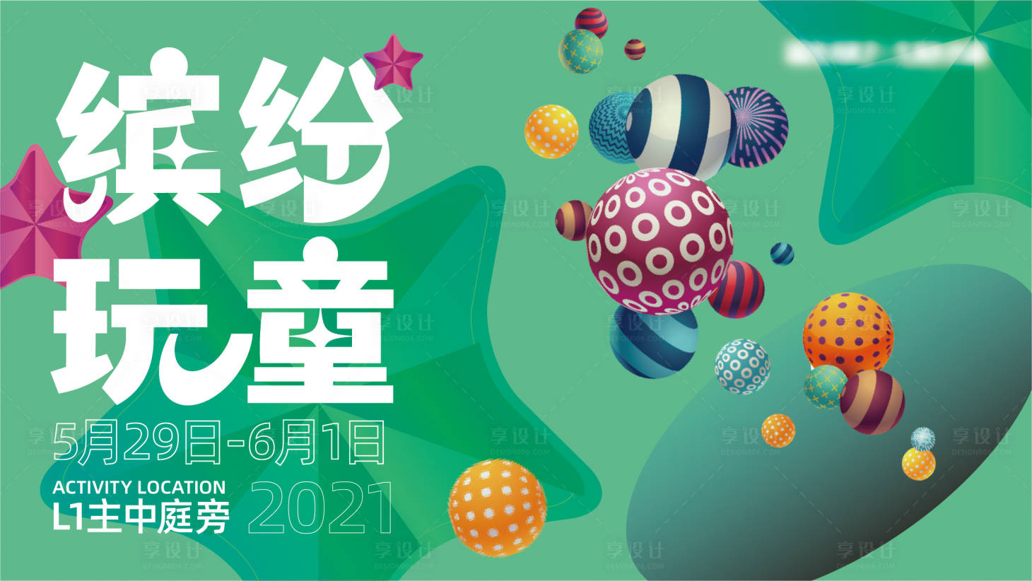 源文件下载【享设计】搜索编号：20990007179658599【儿童活动背景板】