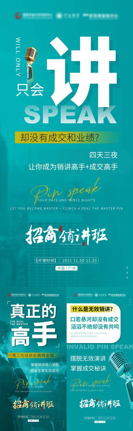 源文件下载【招商销讲系列海报】编号：34930007359382141