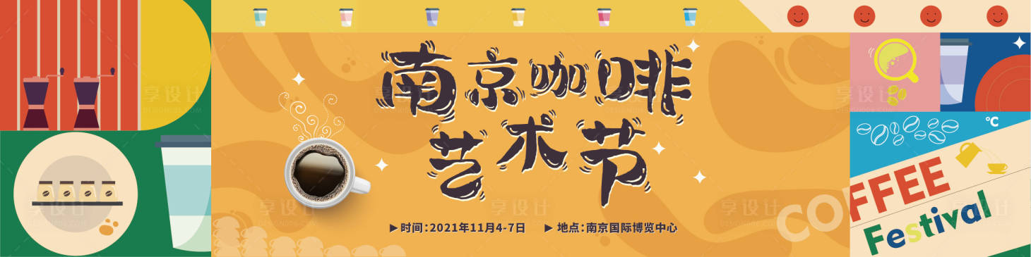 源文件下載【享設(shè)計(jì)】搜索編號(hào)：93320007339324087【南京藝術(shù)咖啡節(jié)】