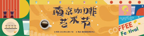 编号：20211122170442468【享设计】源文件下载-南京艺术咖啡节