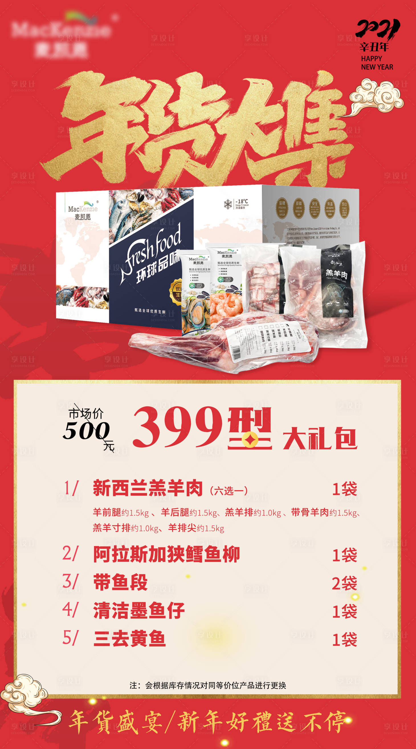 源文件下载【年货礼盒海鲜海报】编号：58030007094029651