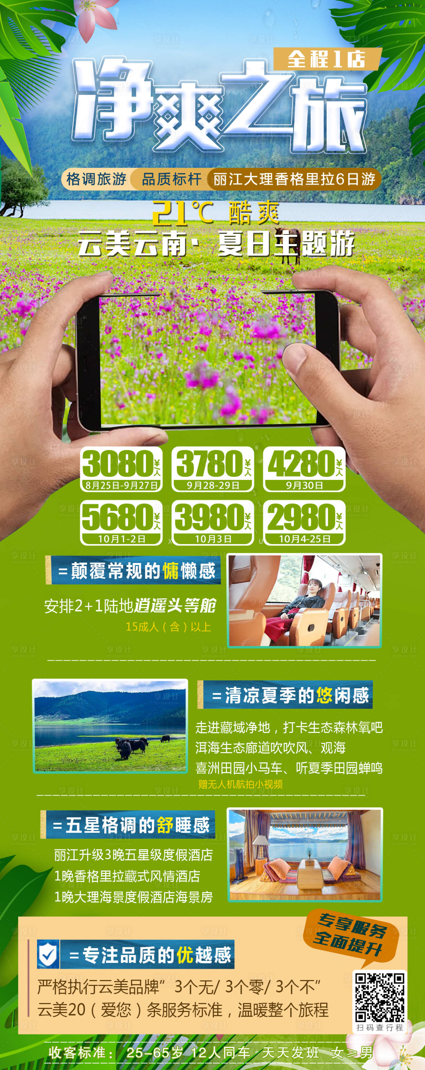 源文件下載【享設計】搜索編號：75510007108023832【云南昆明大理麗江瀘沽湖香格里拉海報】