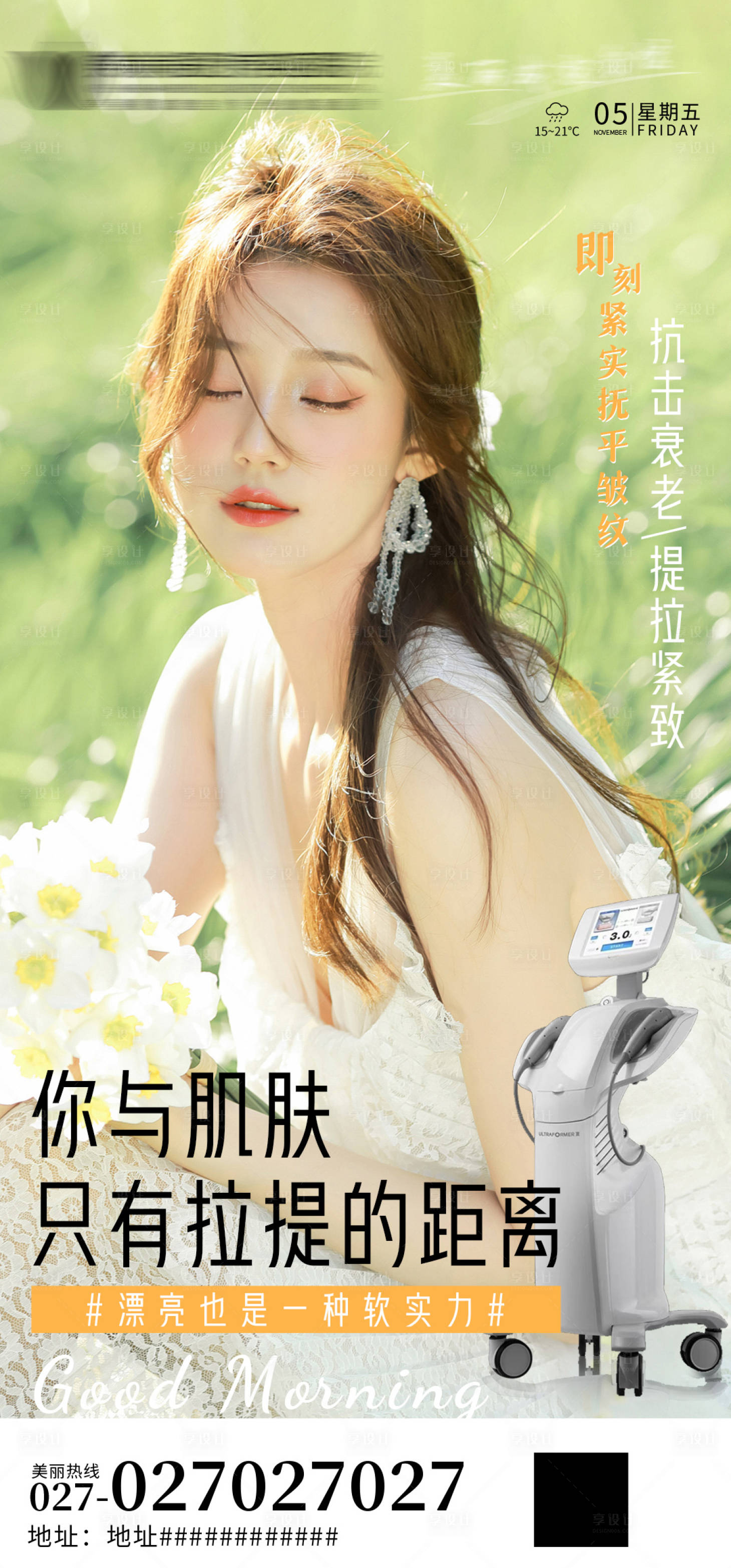 源文件下载【享设计】搜索编号：60680007278342708【医美海报早安海报】