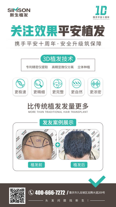 源文件下载【医美植发海报】编号：60590007401257832