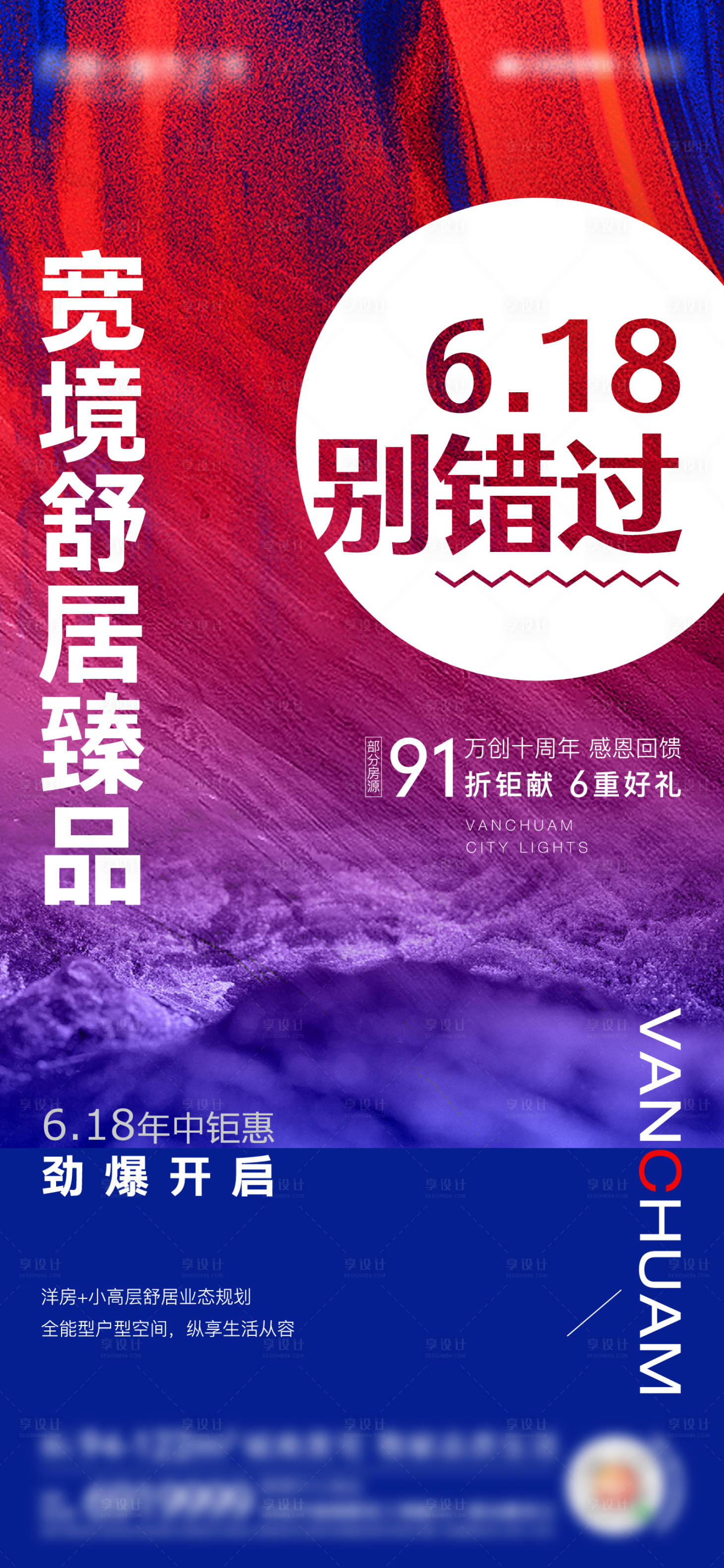 源文件下载【618别错过海报】编号：17200007143253668