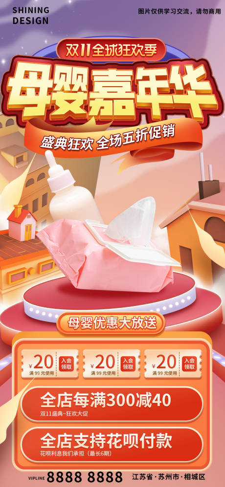 源文件下載【享設計】搜索編號：91180007377511484【雙十一母嬰嘉年華年終活動海報】