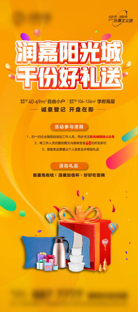 源文件下载【房地产送好礼活动促销展架】编号：51610007271096440