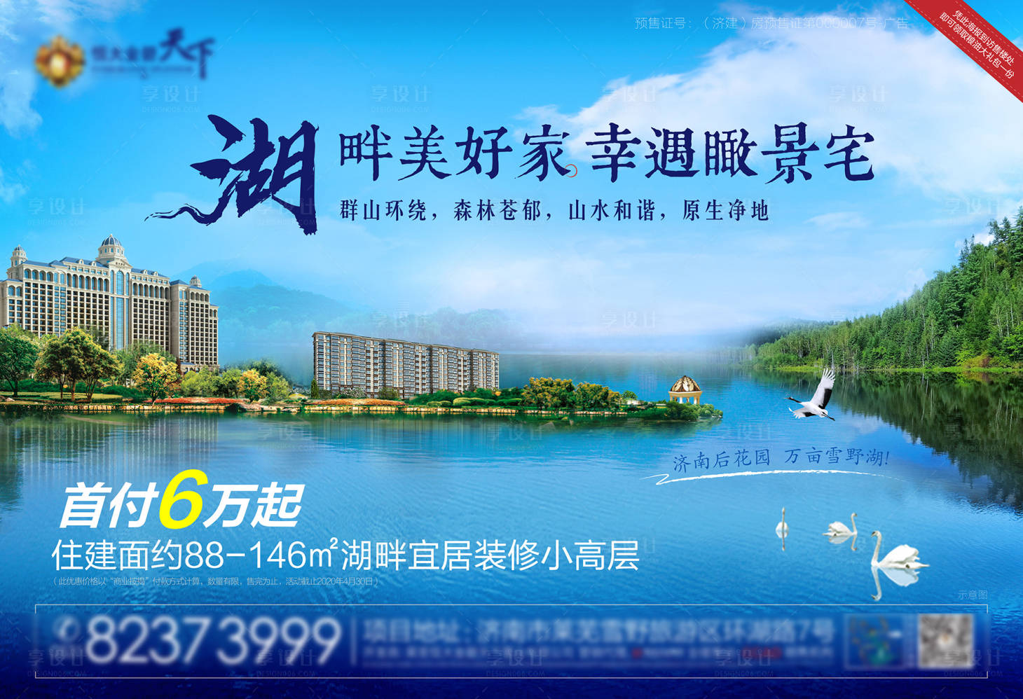 源文件下载【地产湖景海报】编号：90780007111595525