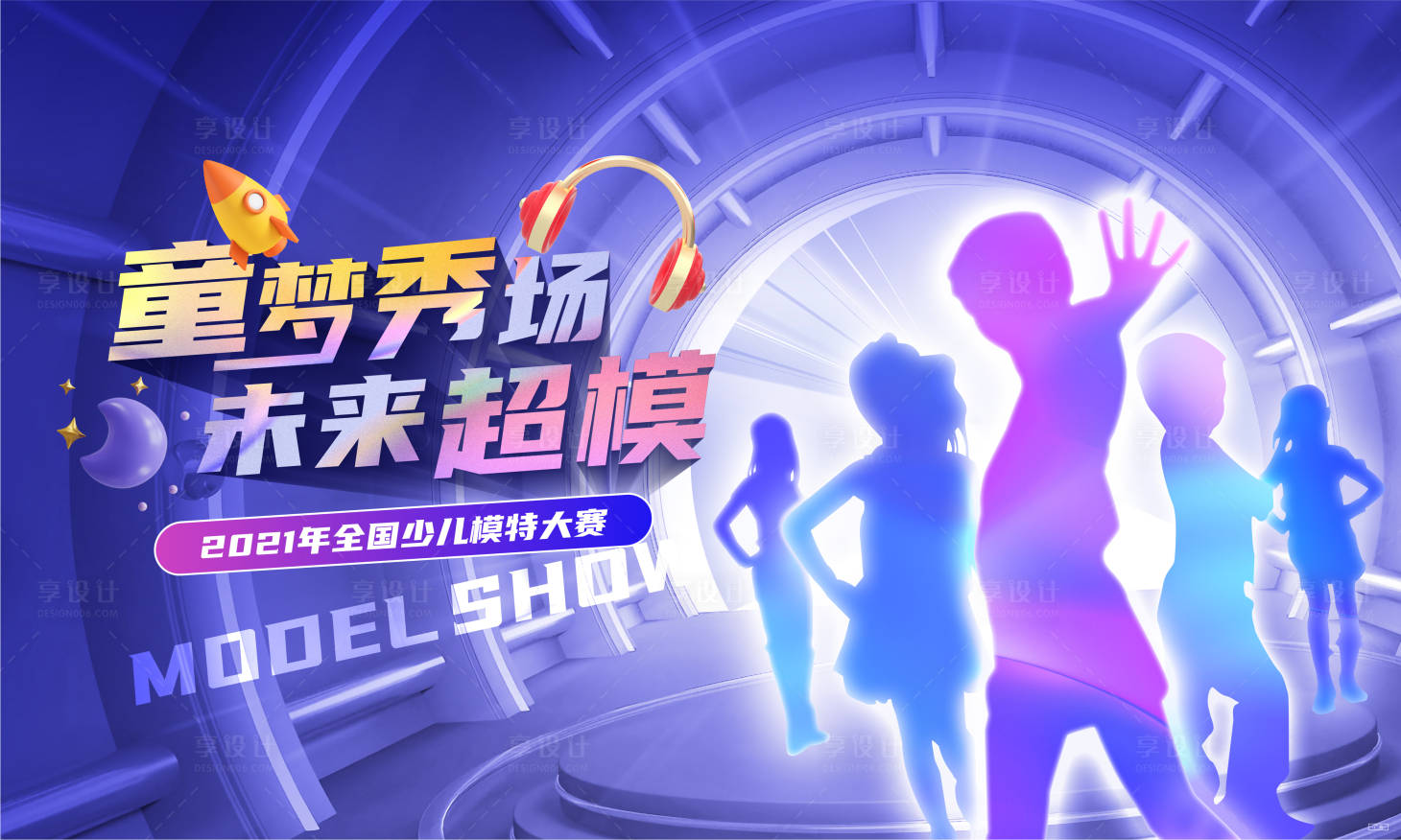 源文件下載【享設計】搜索編號：78790007211565917【地產活動少兒模特走秀背景板】