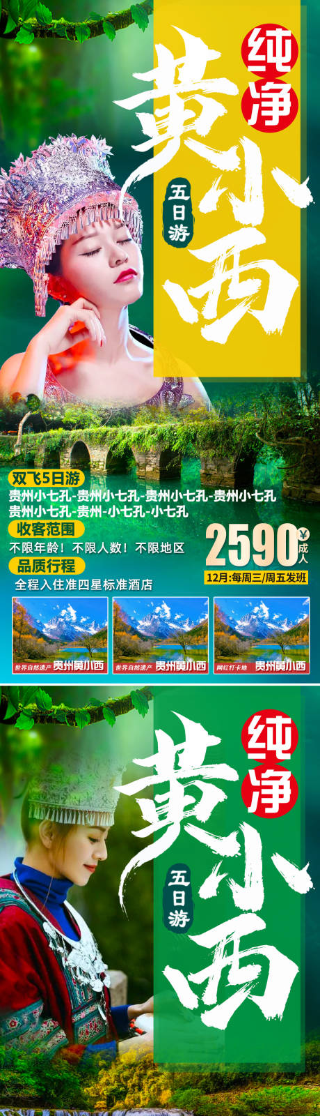 源文件下载【贵州旅游系列海报】编号：57610007449084326