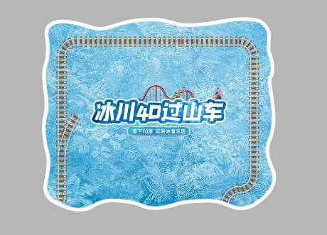 源文件下载【4D冰雪过山车地贴】编号：22710007377145314