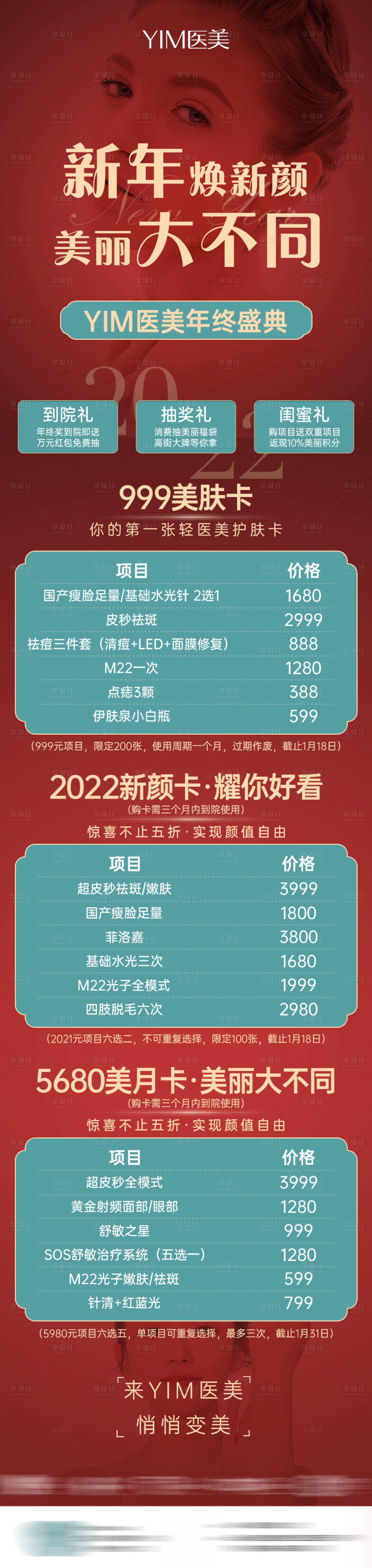 源文件下载【享设计】搜索编号：62730007428081665【医美元旦新年促销海报长图】