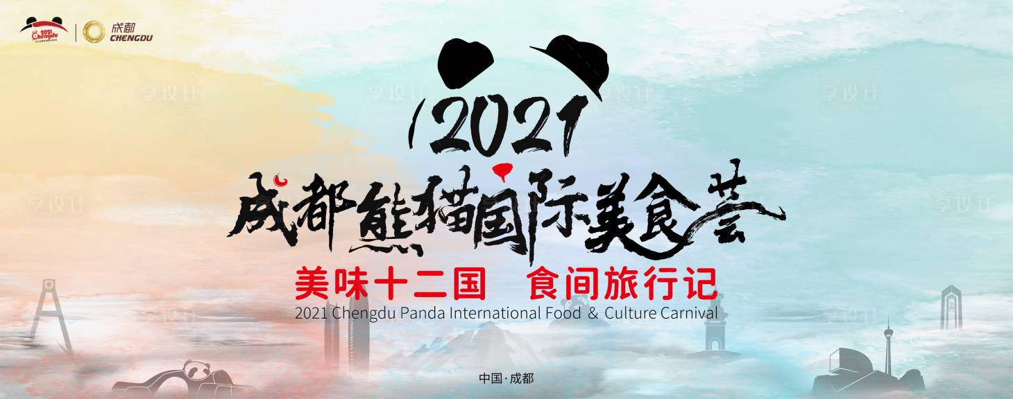 源文件下載【享設計】搜索編號：20360007080525382【成都國際美食節】