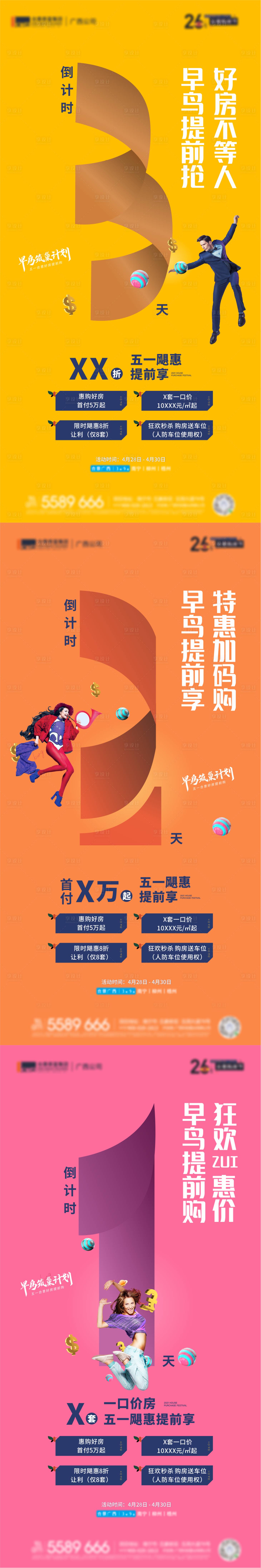 源文件下載【享設計】搜索編號：24910007079195934【房地產購房倒計時系列海報】