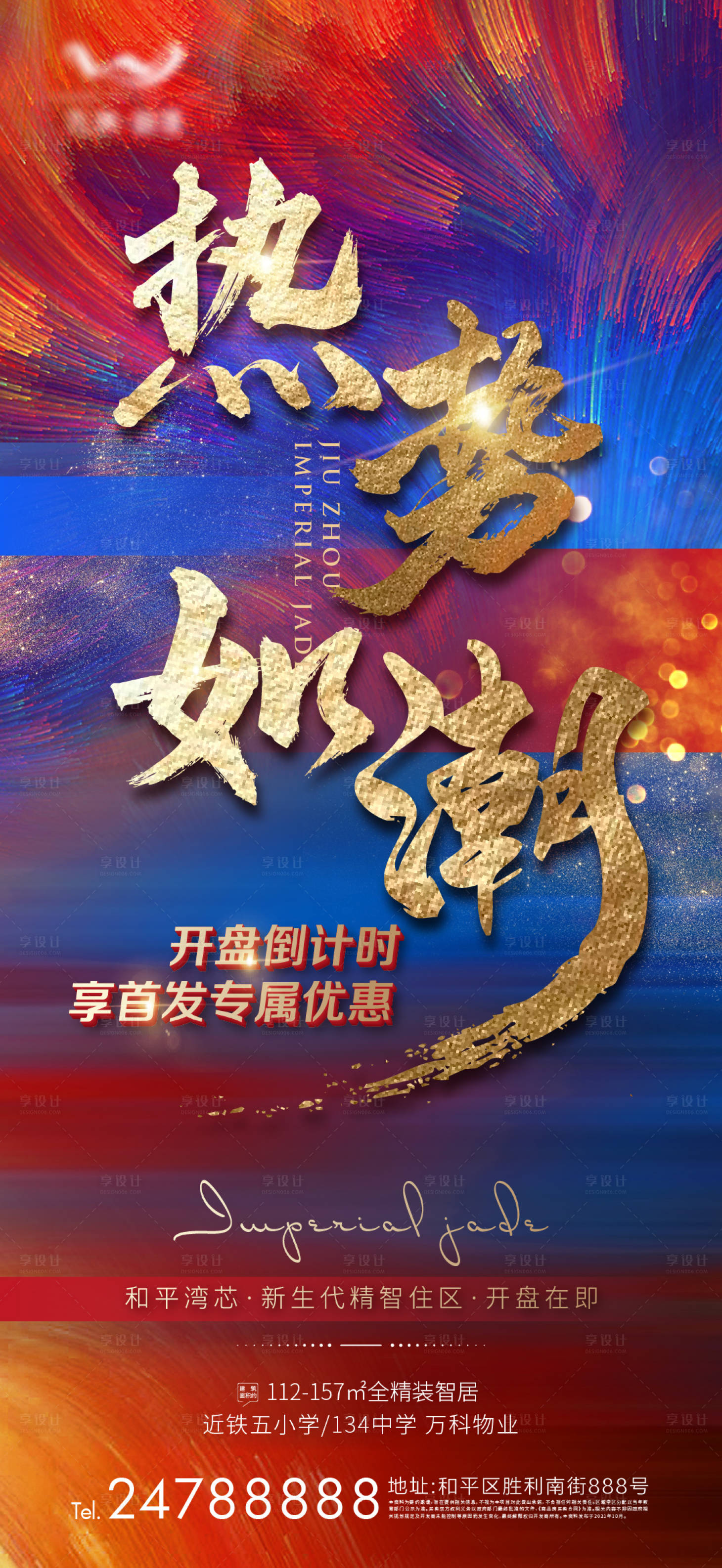 源文件下載【享設計】搜索編號：17640007172599762【地產熱銷刷屏海報】