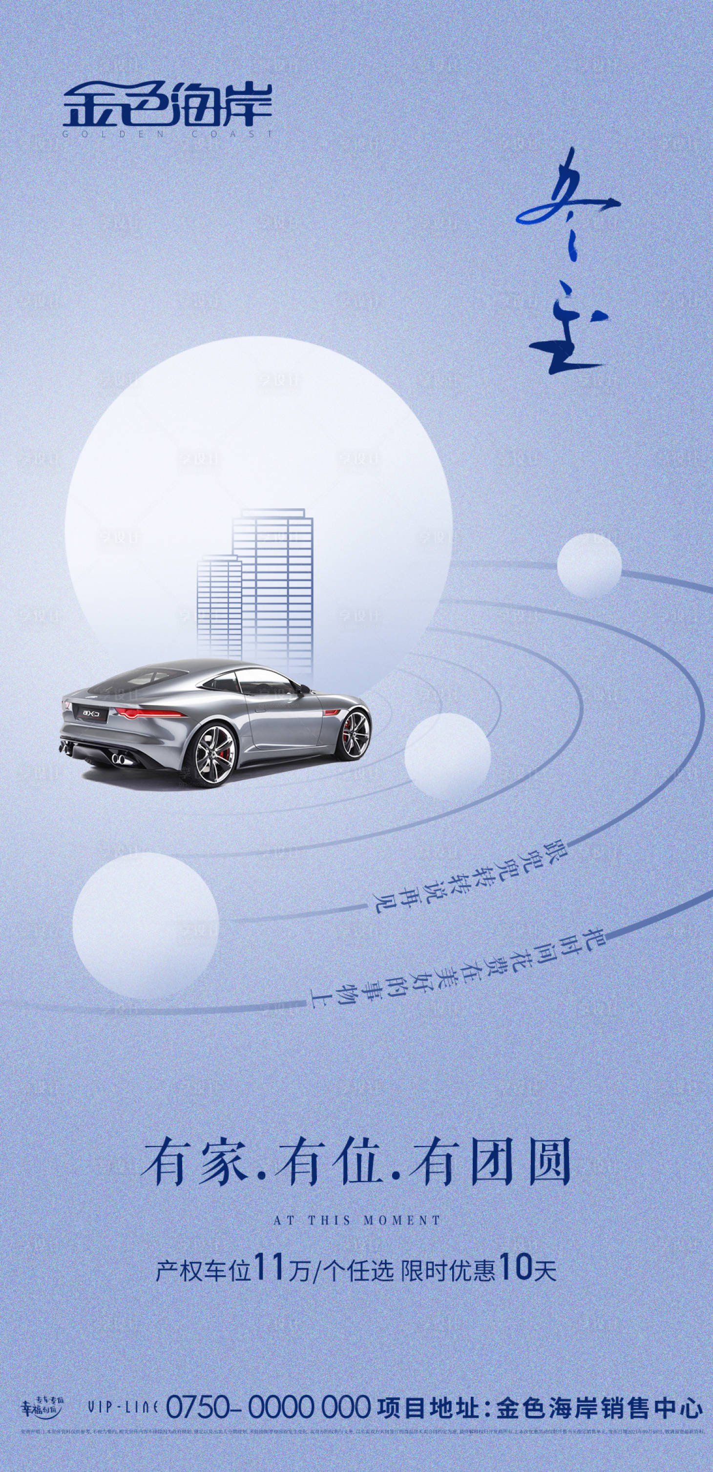源文件下載【享設計】搜索編號：14030007373951315【房地產車位冬至朋友圈海報】