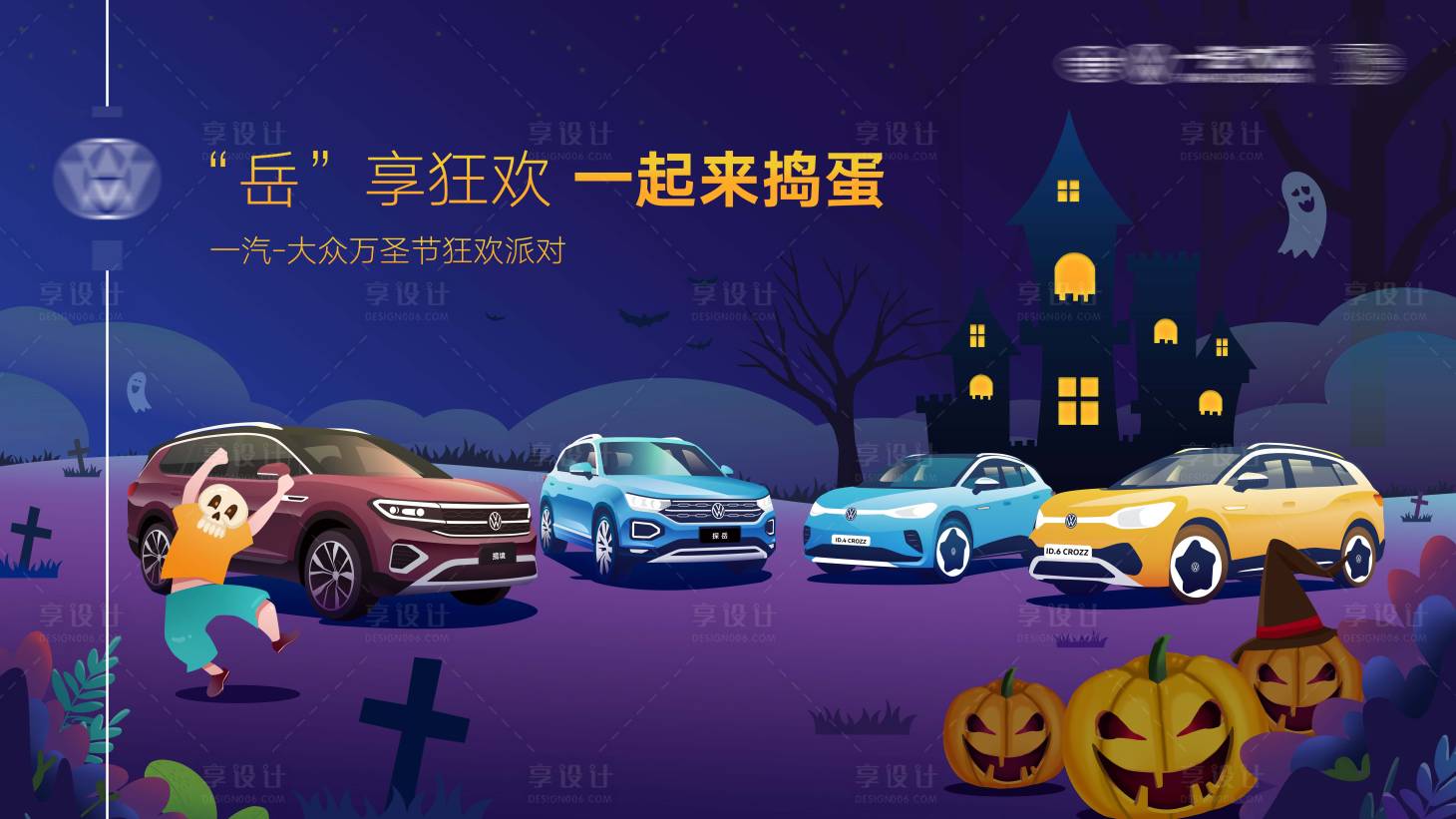 源文件下載【享設計】搜索編號：69650007306114475【萬圣節汽車活動背景板】