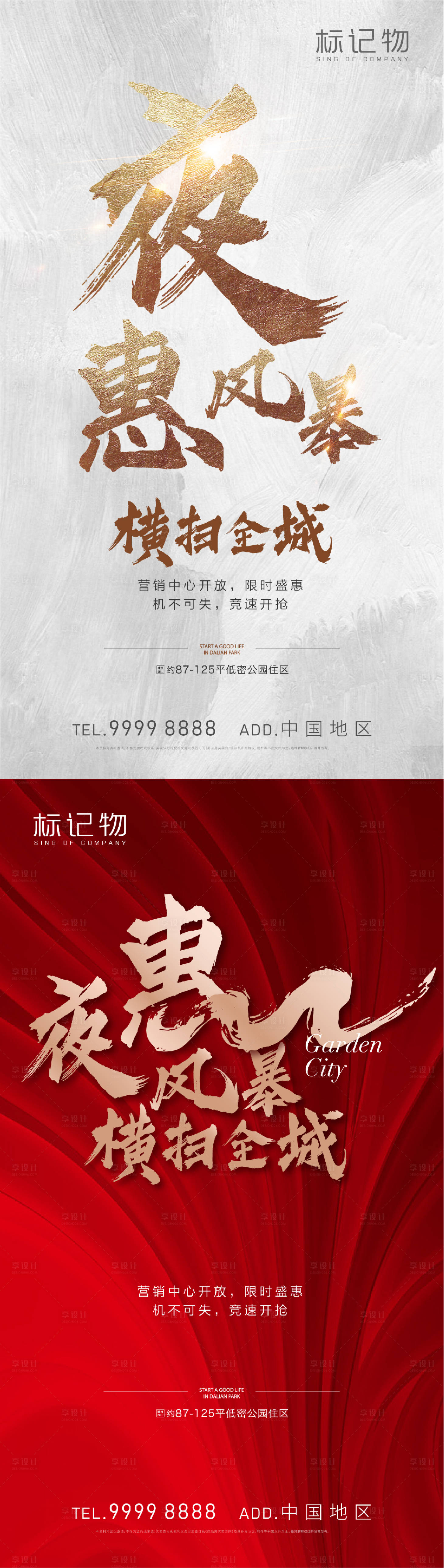 源文件下載【享設計】搜索編號：28170007177177971【房地產夜賣沖刺】