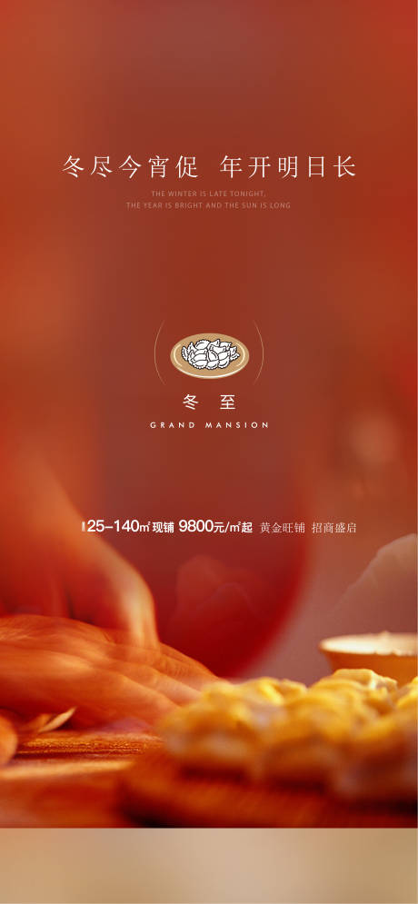 源文件下载【冬至海报】编号：47010007134556326