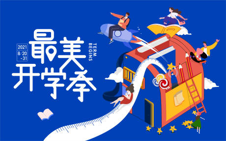 源文件下载【开学活动海报】编号：75240007269034327