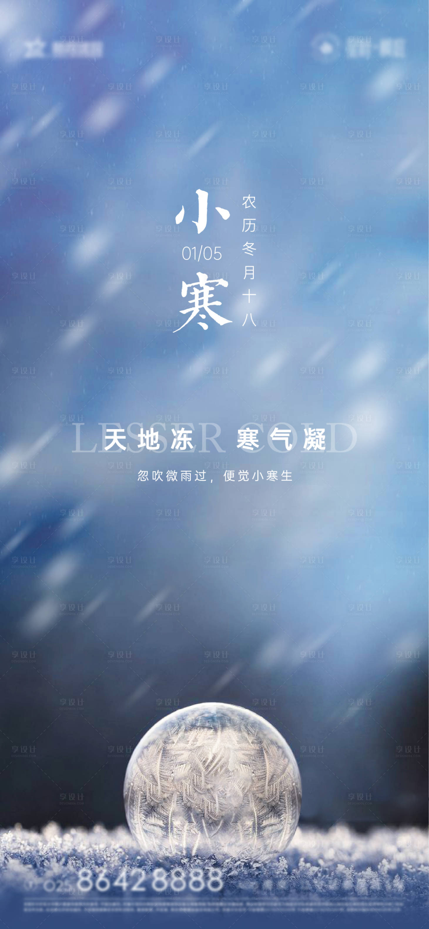 源文件下载【小寒 海报】编号：85900007250775853