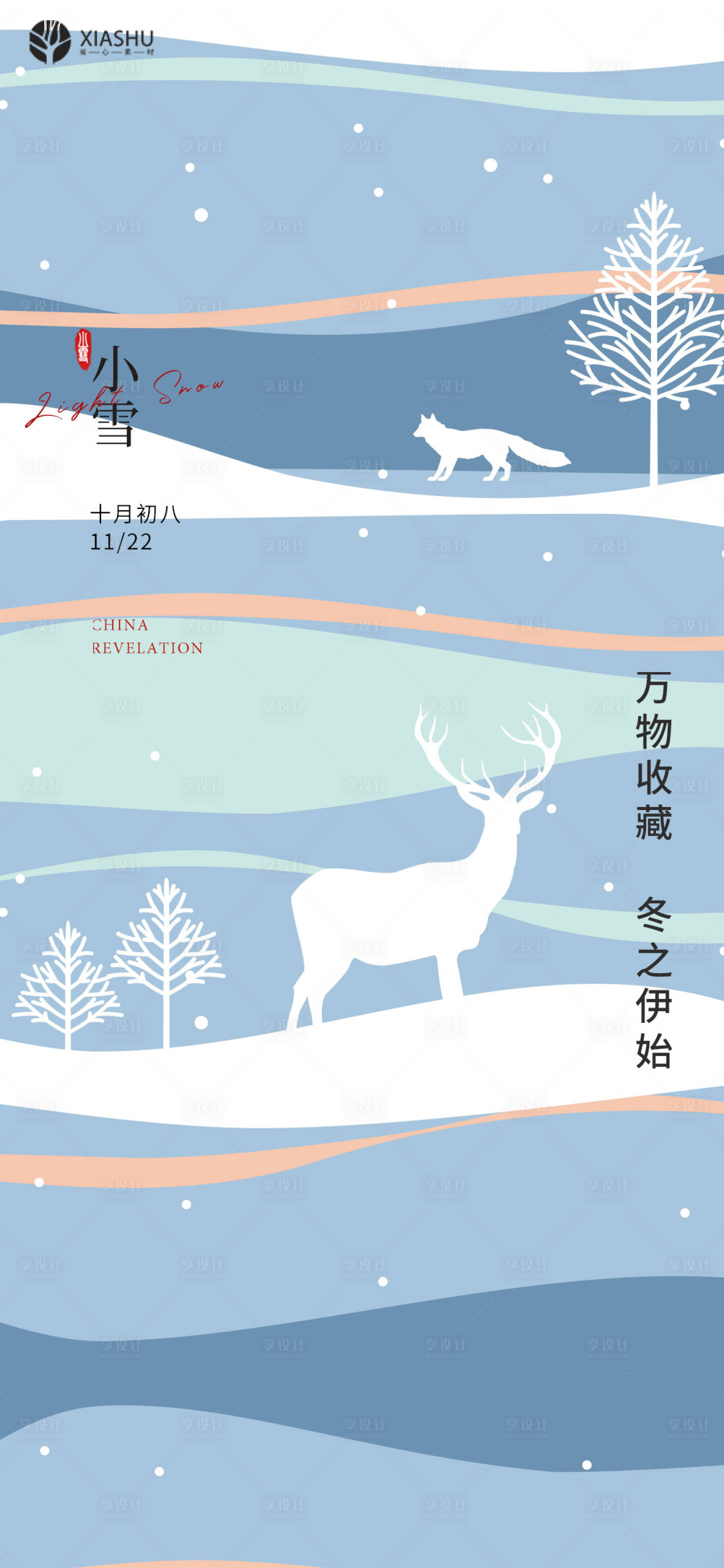 源文件下载【享设计】搜索编号：35530007182279058【小雪】