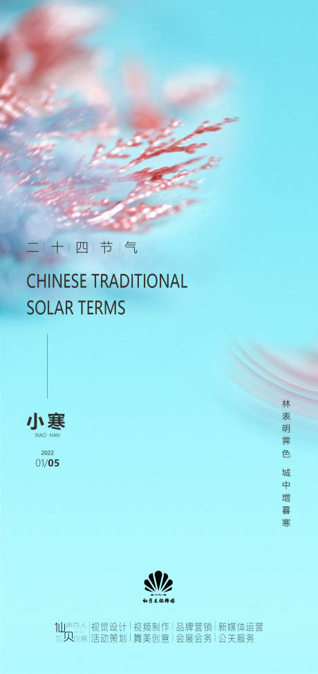 源文件下载【享设计】搜索编号：14390007413184821【2022简约大气小寒节气海报】