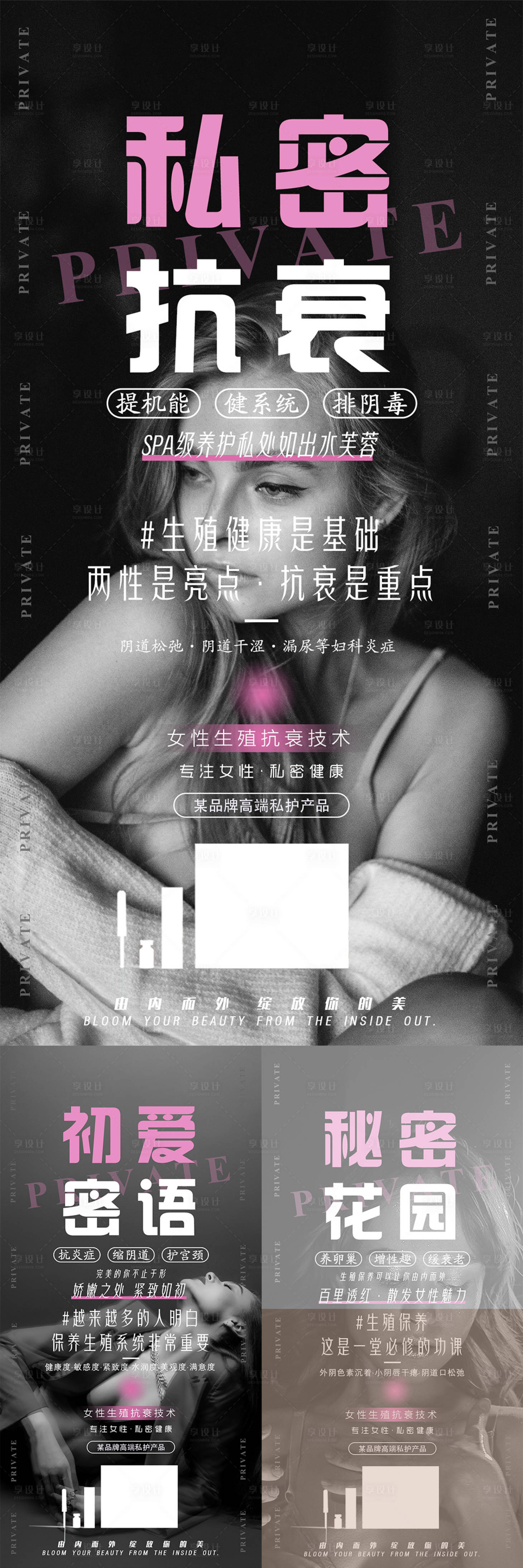 源文件下载【享设计】搜索编号：64440007397489276【女性私护系列海报】