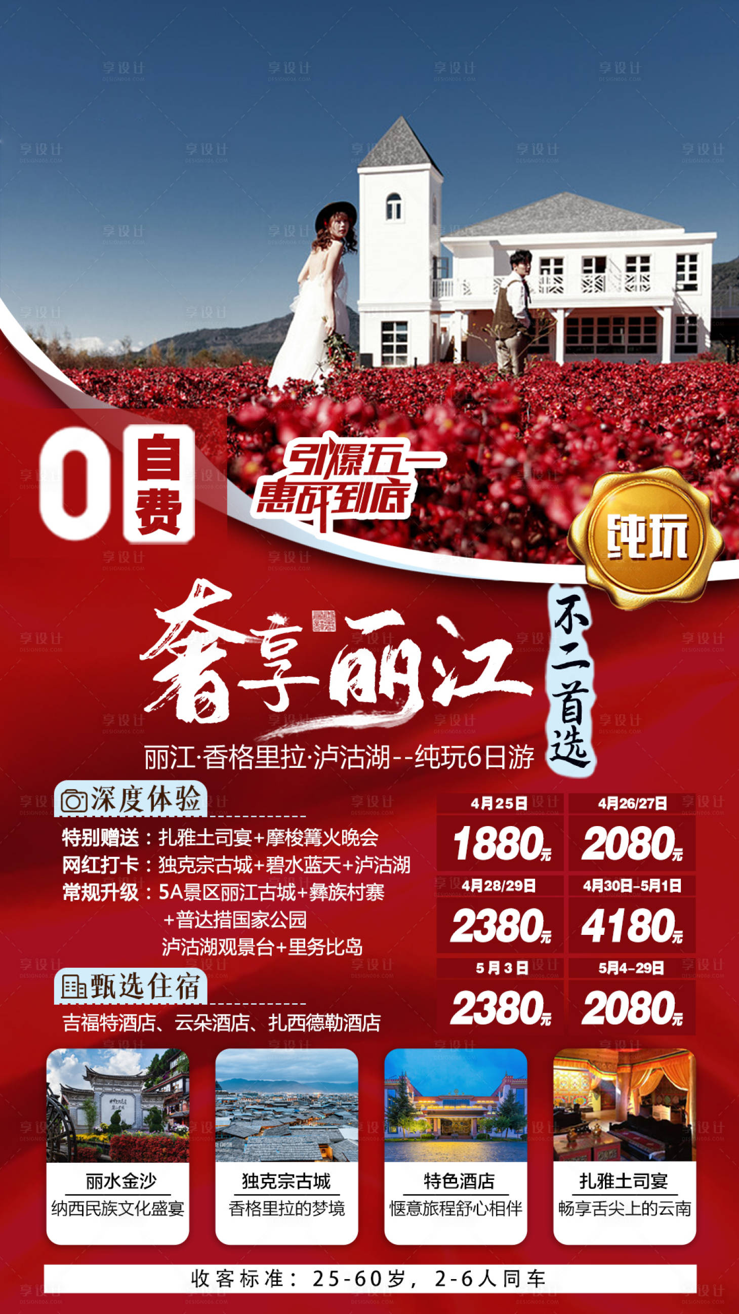 源文件下載【享設計】搜索編號：20160007080092797【云南麗江瀘沽湖旅游創(chuàng)意海報】