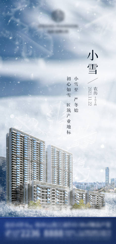 源文件下载【享设计】搜索编号：74730007298604581【地产小雪节气海报】