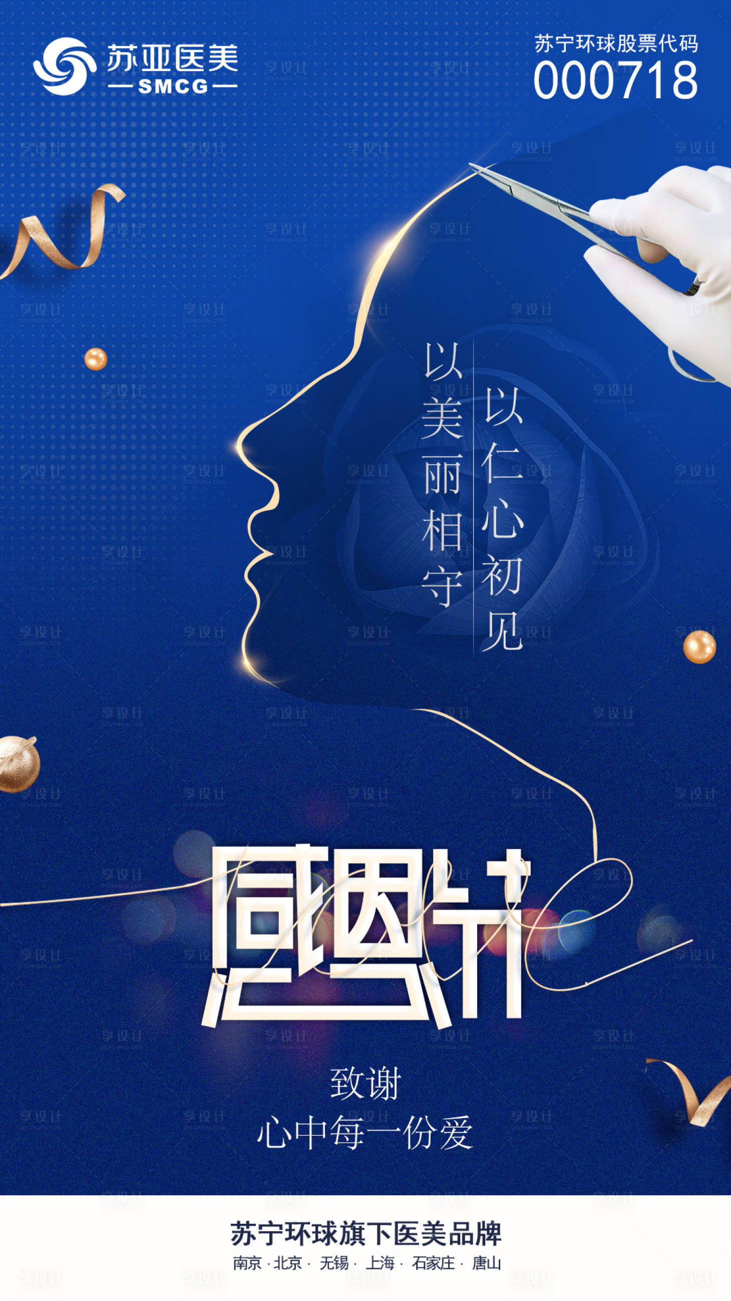 源文件下載【享設計】搜索編號：55260007369055955【醫美感恩節節日海報】