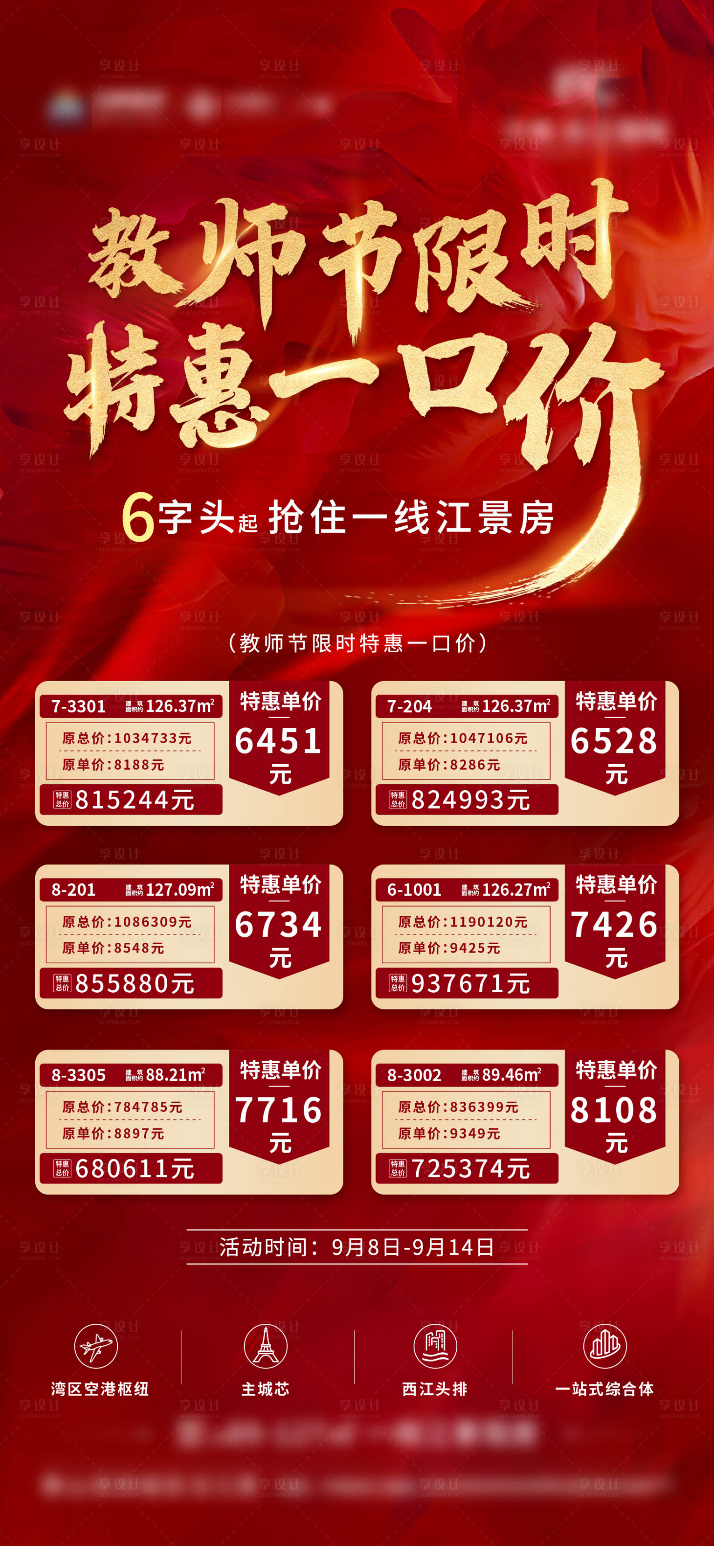 源文件下载【地产教师节热销特惠房源微单】编号：38480007225098684