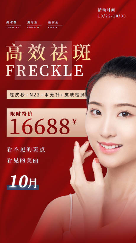 源文件下载【医美整形祛斑美白嫩肤海报】编号：90150007255425834