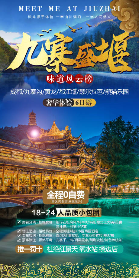 源文件下載【四川九寨旅游設計創意海報 】編號：35390007130477952